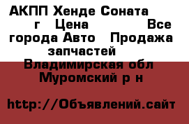 АКПП Хенде Соната5 G4JP 2003г › Цена ­ 14 000 - Все города Авто » Продажа запчастей   . Владимирская обл.,Муромский р-н